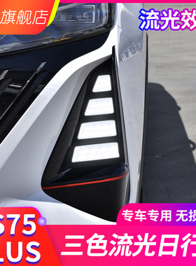 适用于长安22-23款CS75PLUS日行灯二代CS75PLUS改装LED日间行车灯