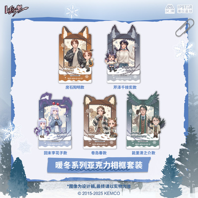 IPSTAR潮玩星球 人狼村之谜 暖冬系列 亚克力相框套装【现货】