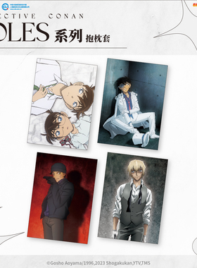 艾漫正版 名侦探柯南Roles系列 抱枕套【现货】