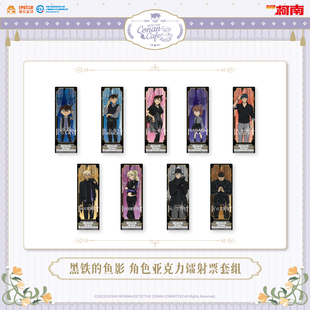 余量通贩 现货 名侦探柯南黑铁 亚克力镭射票 鱼影 艾漫正版
