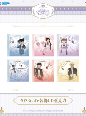 艾漫正版 余量通贩 名侦探柯南2023cafe装饰CD亚克力【现货】