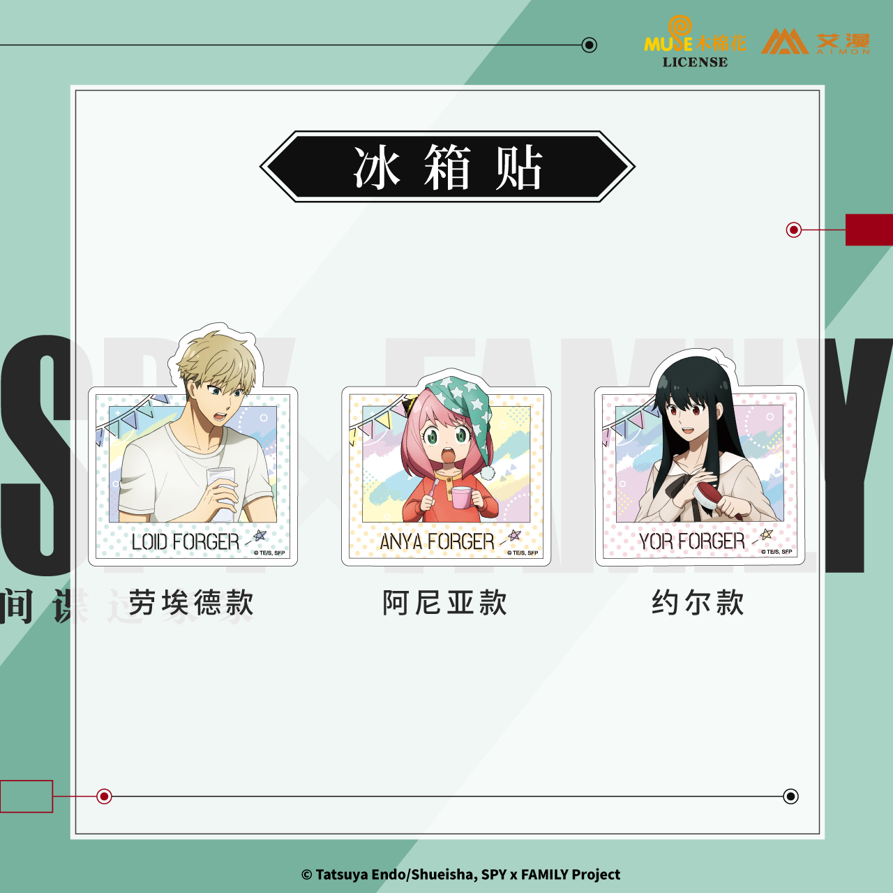 艾漫间谍过家家冰箱贴