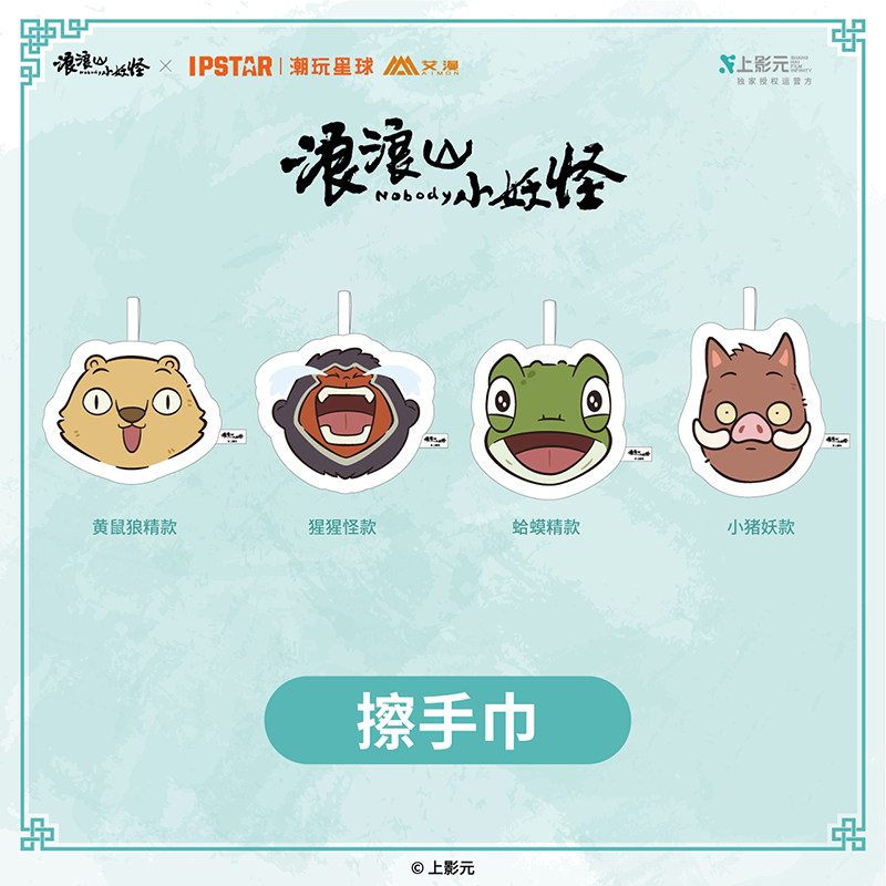 IPSTAR潮玩星球 浪浪山小妖怪 擦手巾【现货】