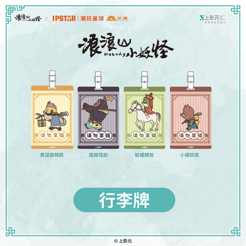 IPSTAR潮玩星球 浪浪山小妖怪 行李牌【现货】