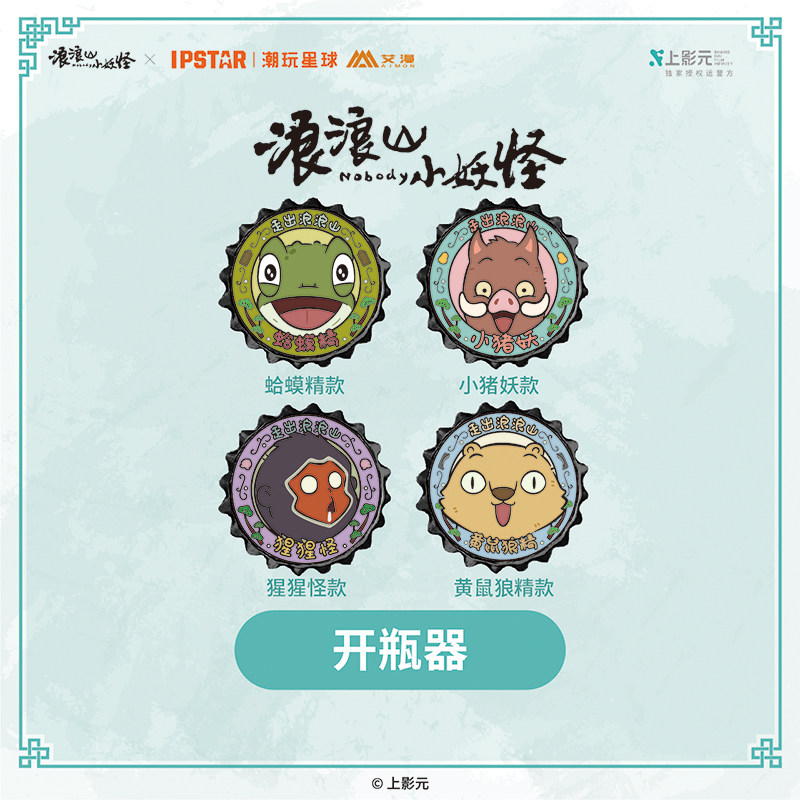 IPSTAR潮玩星球 浪浪山小妖怪 开瓶器【现货】