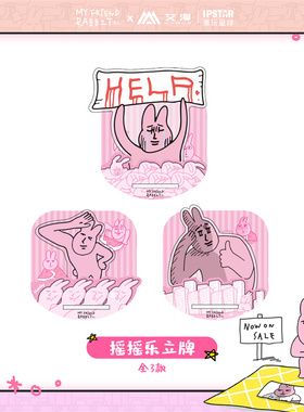 艾漫正版 粉红兔子 My friend rabbit 周边 摇摇乐立牌【现货】
