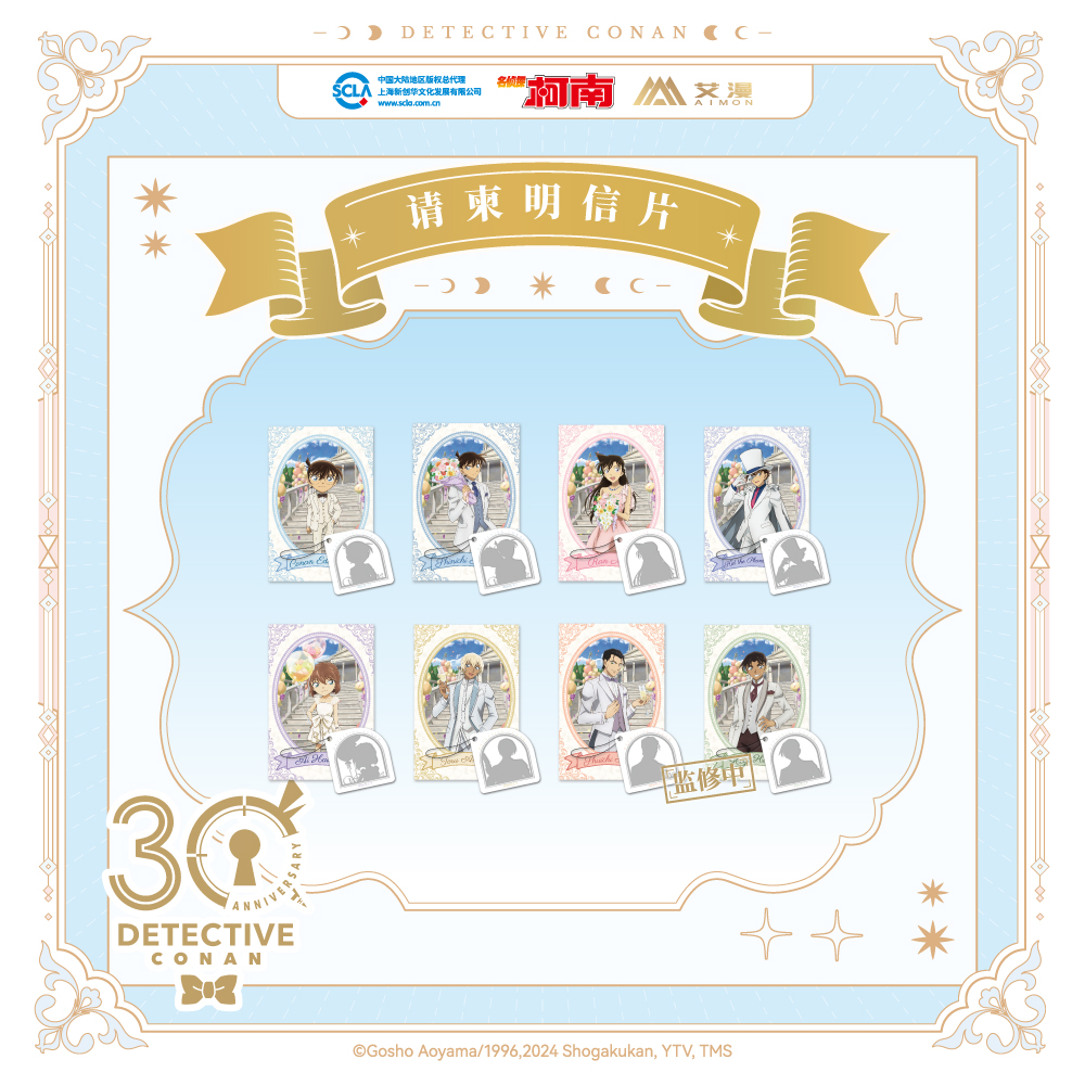 名侦探柯南30周年纪念限定明信片