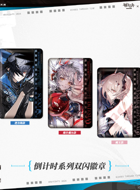 艾漫正版 明日方舟 时遇回响倒计时系列收藏卡双闪方徽章【现货】