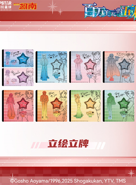 IPSTAR潮玩星球 名侦探柯南 百万美元的五棱星 立绘立牌【现货】