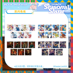 IPSTAR潮玩星球 Paradox Live Seasonal Show 双闪色纸【现货】