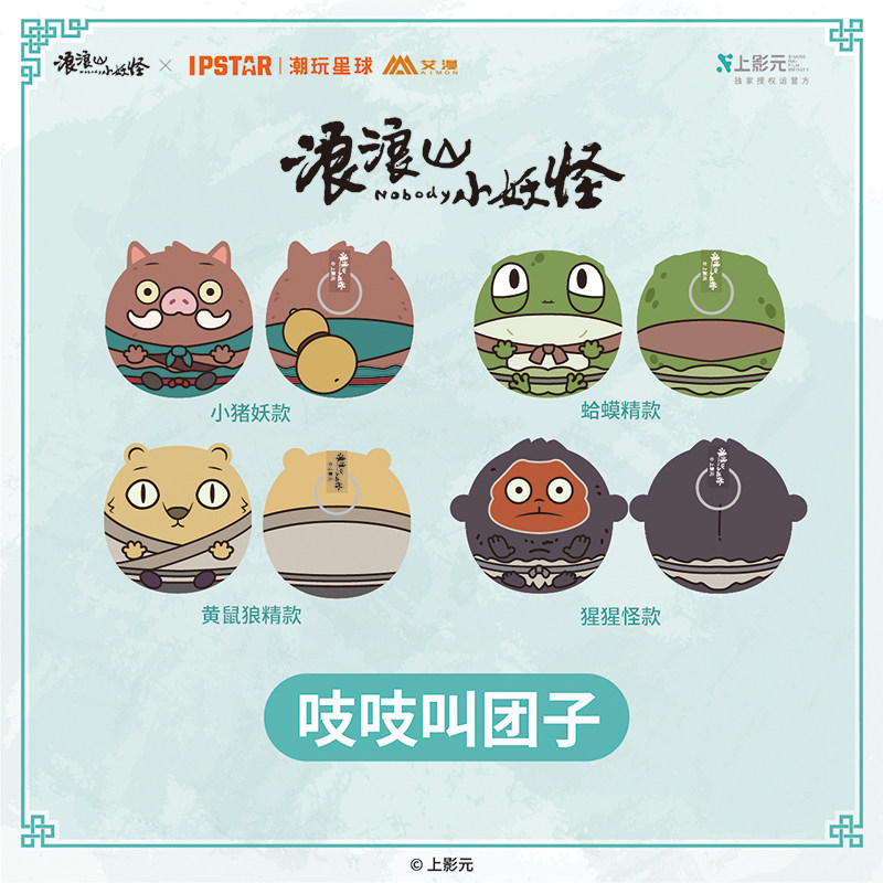 IPSTAR潮玩星球 浪浪山小妖怪 吱吱叫团子【现货】