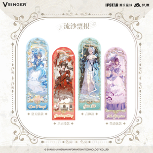艾漫正版 Vsinger 歌与洛可可系列流沙票根【预售】