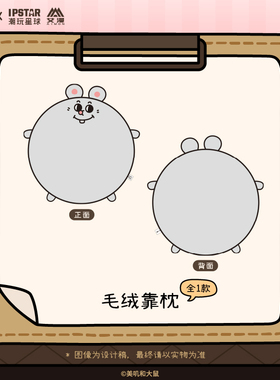 IPSTAR潮玩星球 美叽和大鼠 鼠饼毛绒靠枕【现货】