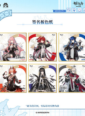 IPSTAR潮玩星球 明日方舟 圣堂甜梦系列 签名板色纸【预售】