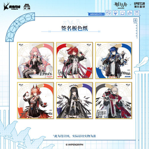 IPSTAR潮玩星球 明日方舟 圣堂甜梦系列 签名板色纸【现货】