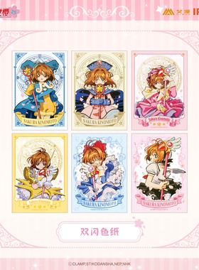 艾漫正版 魔卡少女樱 双闪色纸【现货】