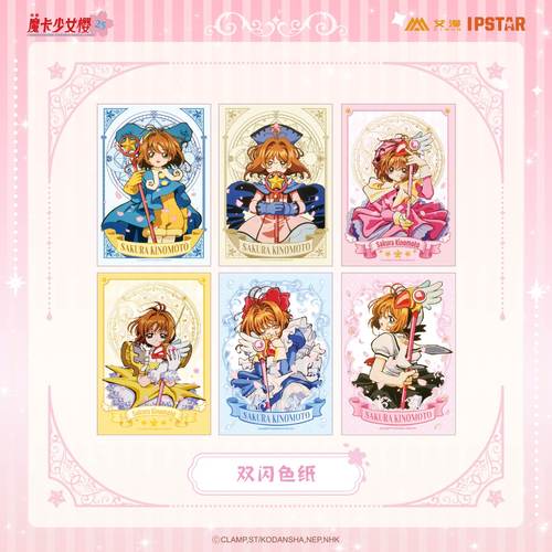 艾漫出品魔卡少女樱双闪色纸