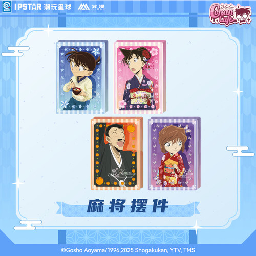 IPSTAR潮玩星球 名侦探柯南 NEWYEAR系列 麻将摆件【现货】