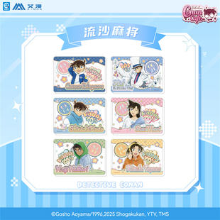 IPSTAR潮玩星球 名侦探柯南 2024cafe 流沙麻将【现货】