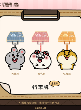 IPSTAR潮玩星球 美叽和大鼠 行李牌【现货】