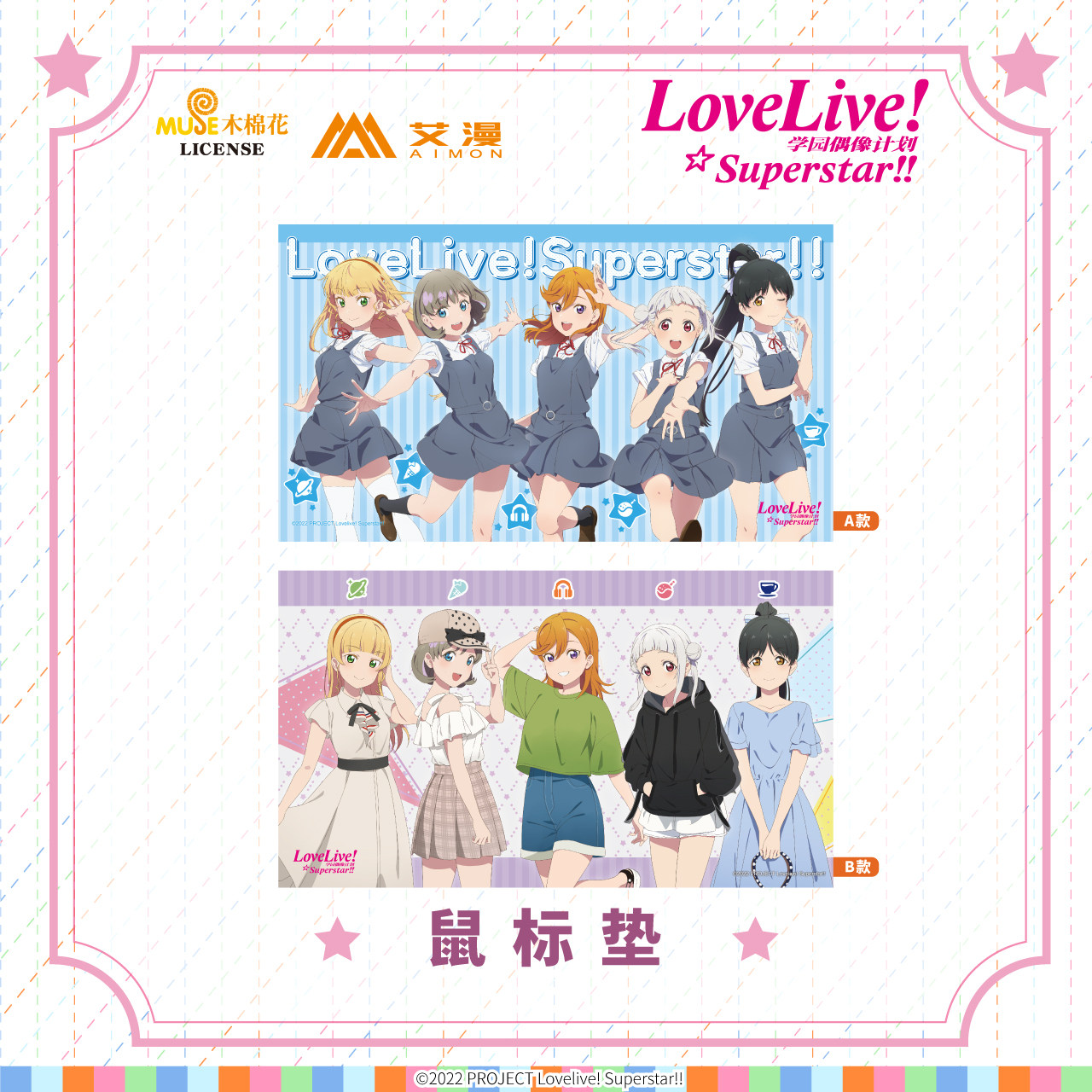 艾漫正版 love live! superstar! 鼠标垫【现货】