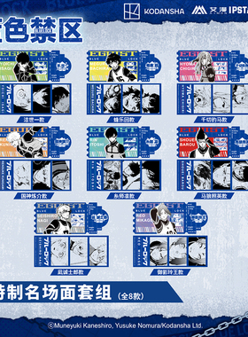 艾漫正版 蓝色禁区 特制名场面套组【现货】