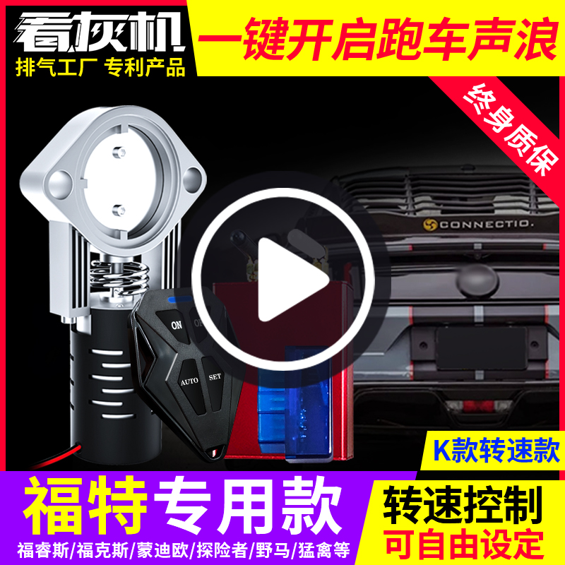 适用福特野马锐际探险者福克斯两厢排气管汽车阀门声浪改装跑车音