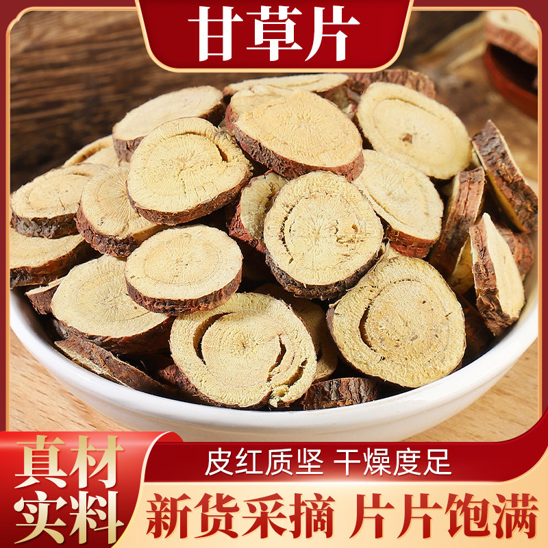 正品中药材甘草片大甘草片甘草茶优质散装批发甘草500g包邮