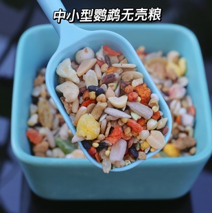 中小型鹦鹉无壳饲料500克中型鹦鹉鸟食料鹦鹉饲料混合粮