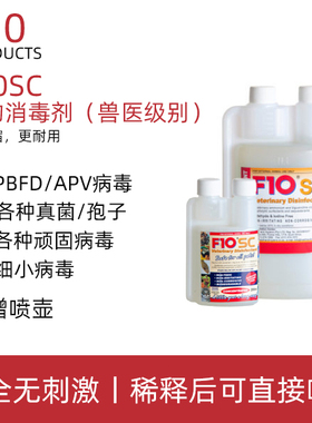 F10SC宠物有机环境消毒液杀菌消毒猫咪狗鹦鹉鸟爬虫龟蛇林蛙蜥蜴