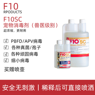 F10SC宠物有机环境消毒液杀菌消毒猫咪狗鹦鹉鸟爬虫龟蛇林蛙蜥蜴