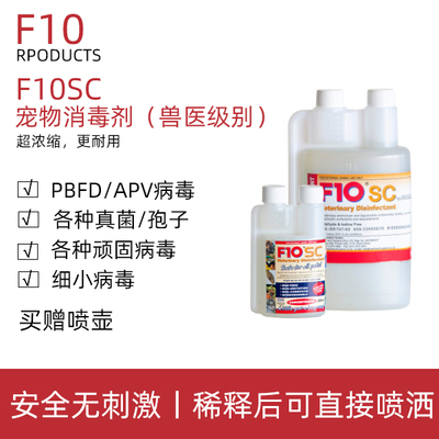 F10SC宠物有机环境消毒液杀菌消毒猫咪狗鹦鹉鸟爬虫龟蛇林蛙蜥蜴