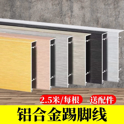 4/5/6/8/10铝合金地脚线护墙板金属压条木饰面墙板踢脚线压边条