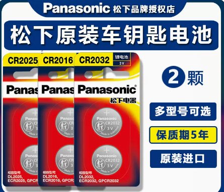进口松下CR2032/CR2025/CR1632/CR2450/CR2016汽车摇控器电池2430
