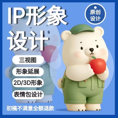 ip形象设计卡通吉祥物表情包原创定制三视图代画3d建模人物主延展