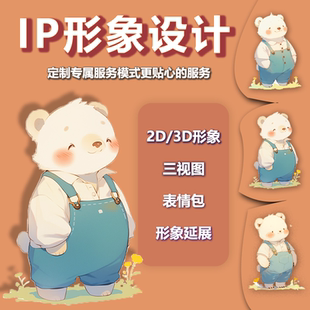 ip形象设计卡通吉祥物表情包原创定制三视图代画3d建模人物主延展