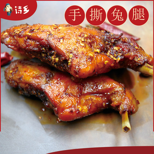 诗乡四川特产冷吃兔即食熟食袋装