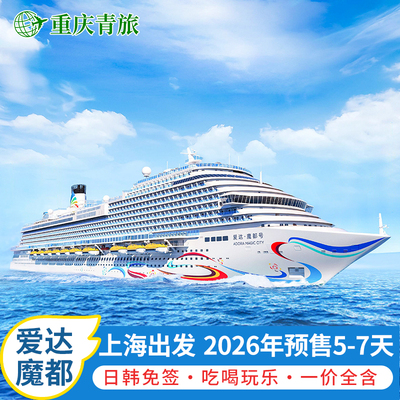 爱达魔都号邮轮旅游上海出发2026年热卖日本韩国免签豪华游轮船票