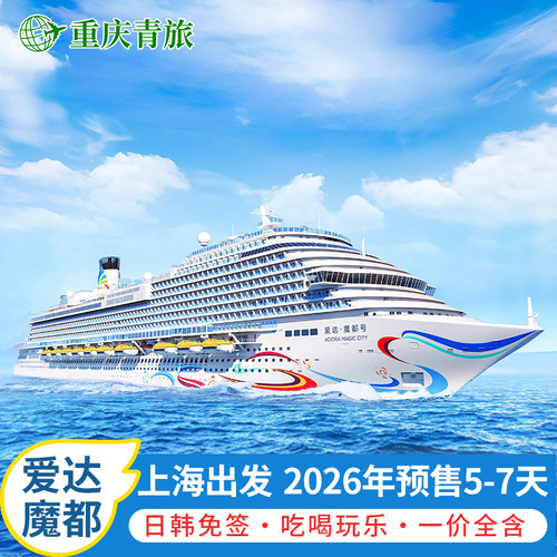 【安全放心】中央直属企业中国青旅集团公司有保障 【国产大型邮轮】致力于打造真正受国人喜爱的高端邮轮度假体验！ 【超凡游轮】全球5G邮轮+亚洲首个AI-STEAM海上探索营 【品牌体验】15+匠心美食餐厅；23+沉浸式娱乐设施；海上购物中心