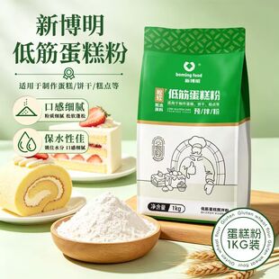 新博明低筋面粉蛋糕粉家用烘焙戚风蛋糕预拌粉家庭做馒头曲奇商用