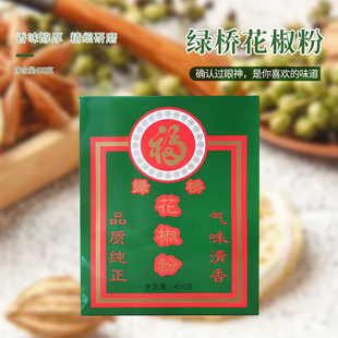 绿桥花椒粉400g 花椒面烧烤炒菜凉拌川菜麻婆豆腐佐料撒料烤鸭烧