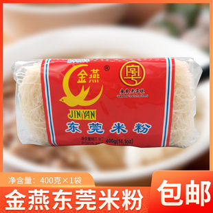 广东老字号金燕东莞米粉400g炒米粉家用袋装 正宗石龙特产方便米线