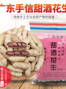 广东客家鹤山土特产手信 手信甜酒花生1袋400g 红衣花生 1袋包邮