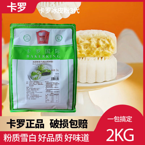 卡罗派德三代2kg雪饼促销冰皮粉