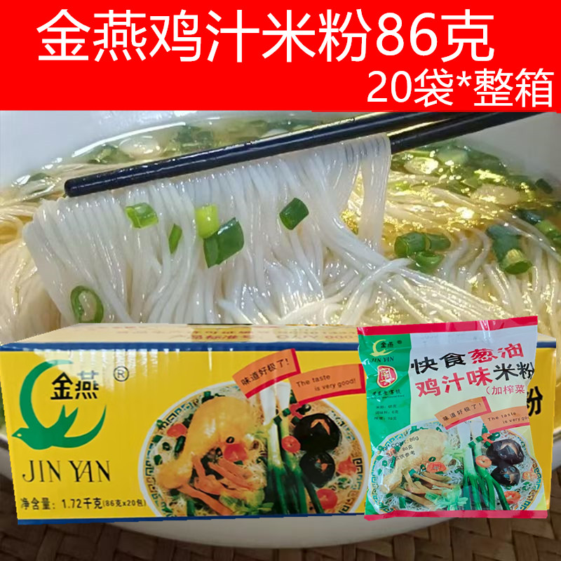 东莞米粉金燕快食金燕鸡汁米粉速食榨菜健康即食小包快熟方便整箱