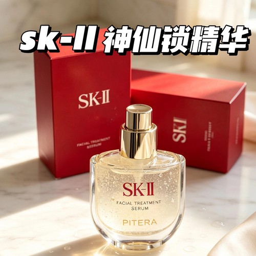 SK-IISK2神仙锁10ml精华液