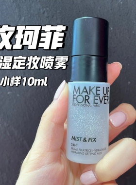 国内专柜玫珂菲定妆喷雾小样10ml