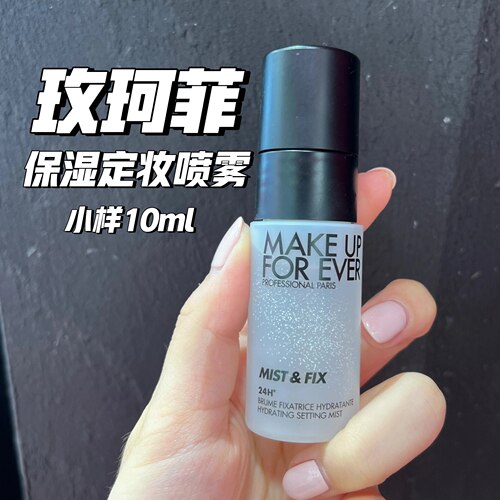 国内专柜玫珂菲定妆喷雾小样10ml