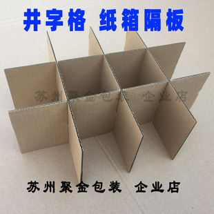 井字格纸箱隔板定制 水果包装箱内分隔 内衬刀卡三层瓦楞纸格挡