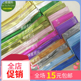 1.4厘米旗袍包边滚边镶边布条彩色亮闪包边带 色丁免烫1米价